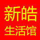 新皓毛巾馆 店铺LOGO