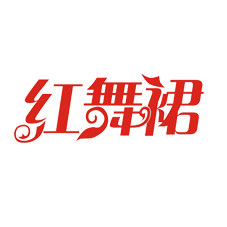 深圳红舞裙服饰