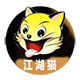 江湖猫工厂直销店
