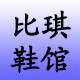比琪鞋馆
