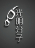 光明分子眼镜