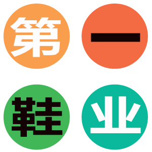 第一鞋业