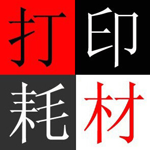 硒鼓粉盒芯片配件批发 店铺LOGO