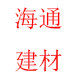 海通建材工厂仓