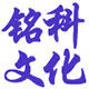 铭科文化