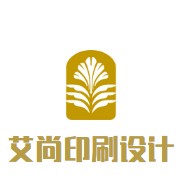 艾尚印刷设计