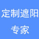 定制遮阳专家
