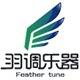 羽调品牌专注乐器配件