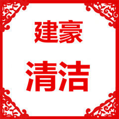 北京建豪酒店清洁用品