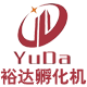 裕达孵化机厂家