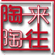 陶来陶往紫砂