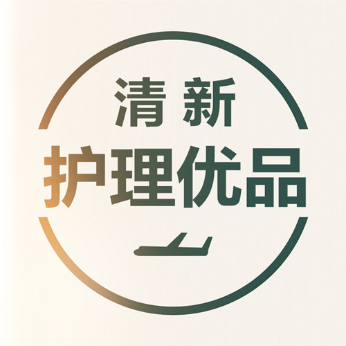 清新护理优品