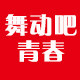 跳动吧青春企业店