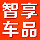 智享车品企业店
