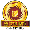 鑫梦缘演出服饰