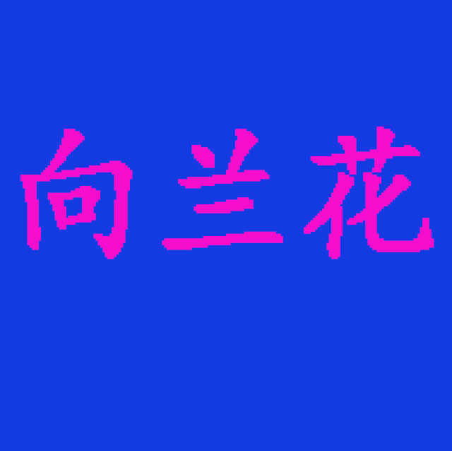 南京向兰花手工艺品源头厂家
