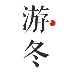 游冬 一家靠谱的茶叶店