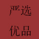 严选优品工作室 店铺LOGO