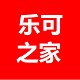 乐可之家