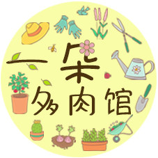 一朵多肉馆 店铺LOGO