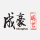 上海成豪园艺