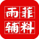 雨菲辅料