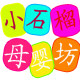 小石榴母婴童