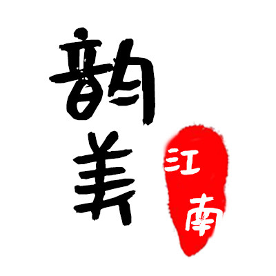 韵美江南