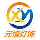 元惜灯饰企业店 店铺LOGO