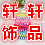 轩轩饰品百货