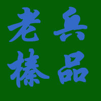 老兵榛子