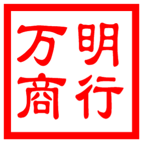 万明商行香精香料店