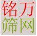 铭万牌筛网