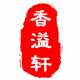 香溢轩 店铺LOGO