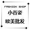 小谷姿外贸批发