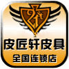 皮匠轩皮具箱包店