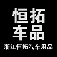 义乌恒拓汽车用品有限公司 店铺LOGO