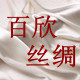 百欣丝绸折扣店