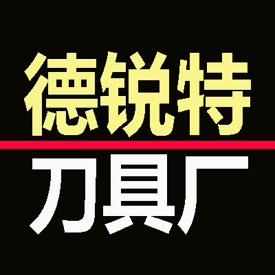 德锐特进口刀具厂