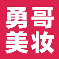 勇哥美妆正品店