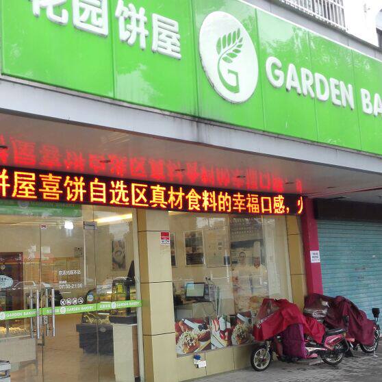 苏州花园饼屋十年老店