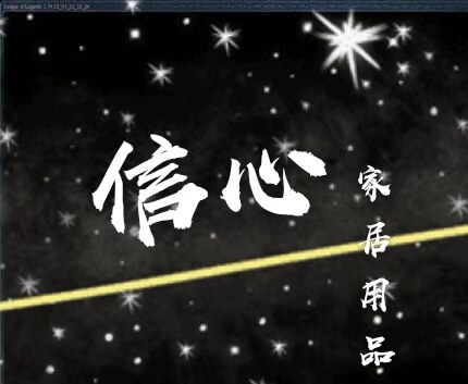 信心家居用品