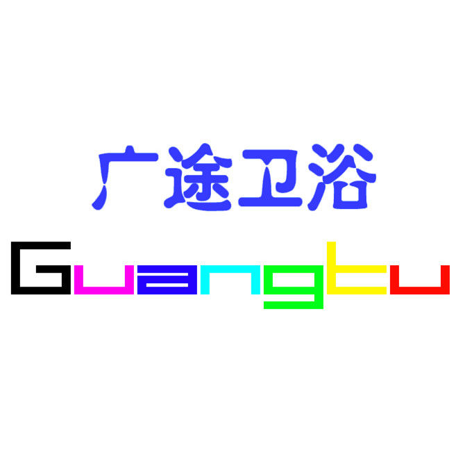 广途厨卫 店铺LOGO