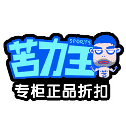 苦力王运动正品折扣店