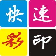 快速彩印