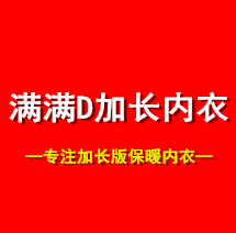 满满D加长衣