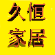 久恒家居
