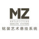 MZ铭装挂画器