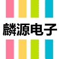成都麒源电子