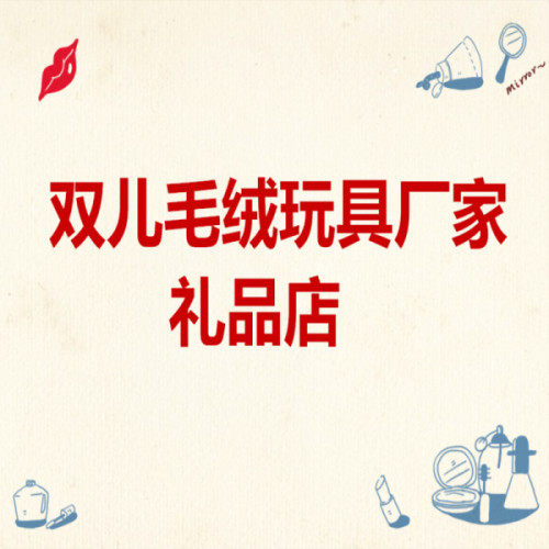 双儿毛绒玩具厂家礼品店
